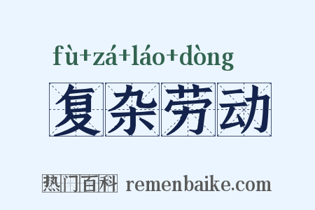 复杂劳动是什么意思的图片